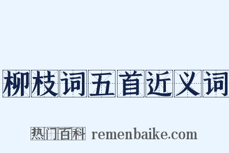 柳枝词五首近义词是什么意思的图片